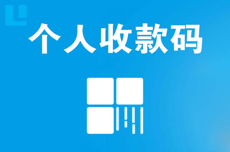 峨边拉卡拉个人收款码