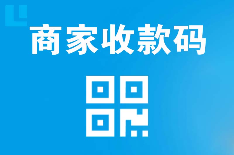 峨边拉卡拉商家收款码