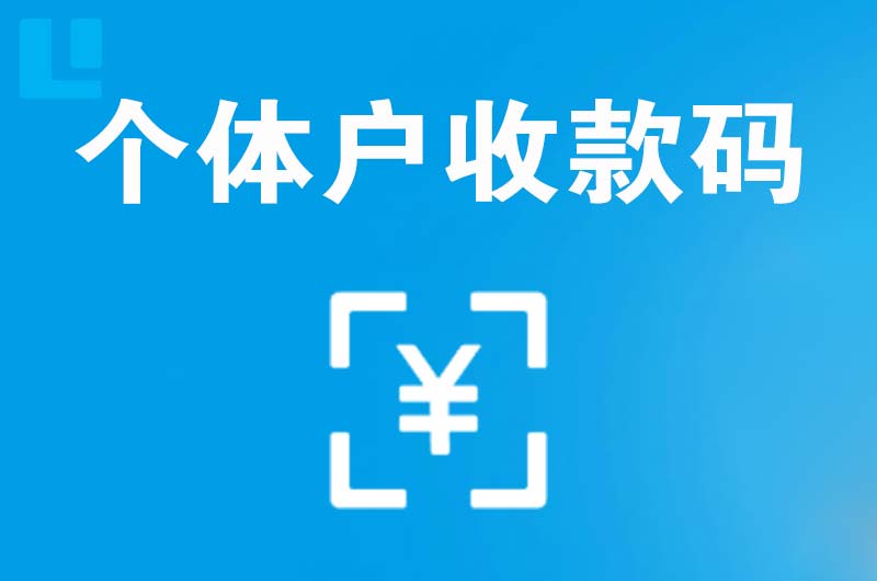 峨边拉卡拉个体户收款码