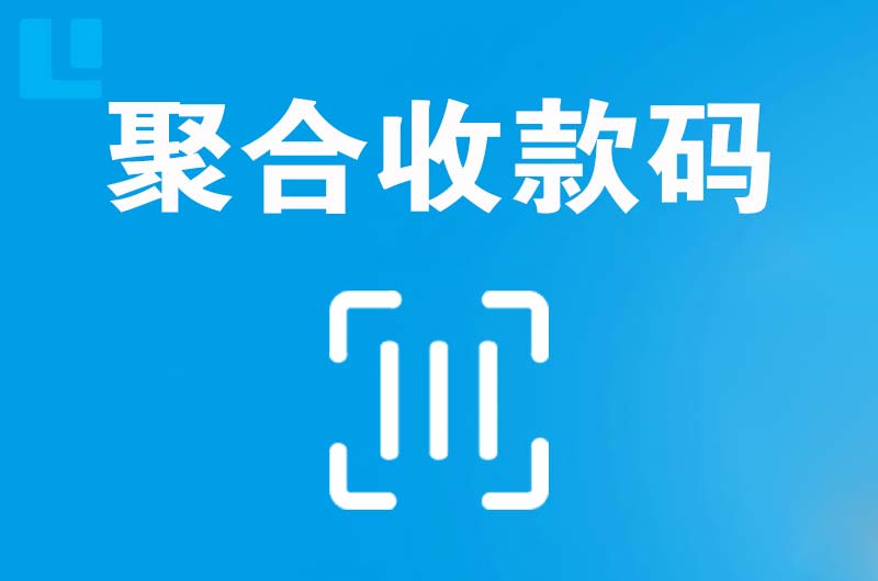 峨边拉卡拉聚合收款码